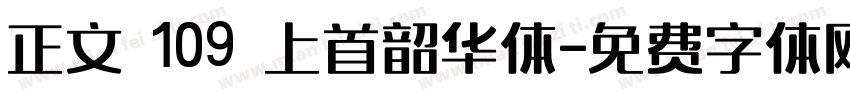 正文 109 上首韶华体字体转换